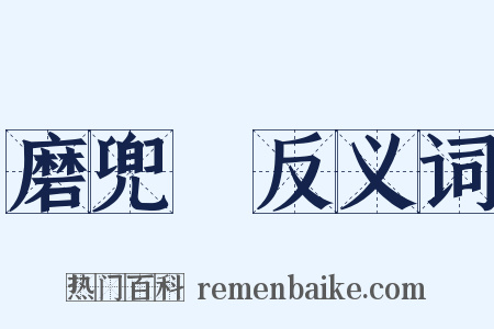 磨兜鞬反义词是什么意思的图片